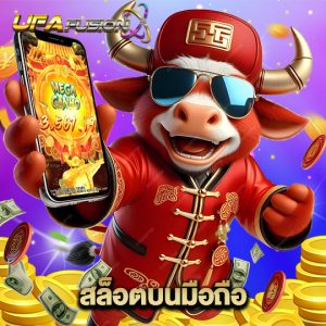 ufafusion สล็อตบนมือถือ